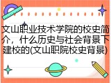 文山职业技术学院的校史简介，什么历史与社会背景下建校的(文山职院校史背景)