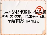 北京经济技术职业学院有哪些知名校友，简单分析(北京经职院知名校友)