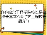 齐齐哈尔工程学院校长是谁,校长基本介绍("齐工程校长简介")