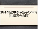 洪泽职业中等专业学校官网(洪泽职专官网)
