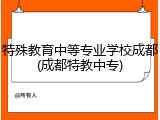 特殊教育中等专业学校成都(成都特教中专)