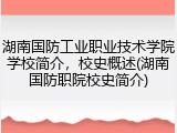 湖南国防工业职业技术学院学校简介，校史概述(湖南国防职院校史简介)