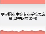 阜宁职业中等专业学校怎么样(阜宁职专如何)