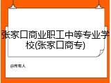 张家口商业职工中等专业学校(张家口商专)
