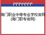 海门职业中等专业学校官网(海门职专官网)