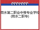 商水第二职业中等专业学校(商水二职专)