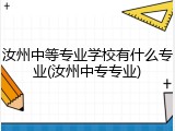汝州中等专业学校有什么专业(汝州中专专业)