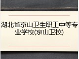湖北省京山卫生职工中等专业学校(京山卫校)