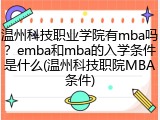温州科技职业学院有mba吗？emba和mba的入学条件是什么(温州科技职院MBA条件)