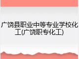 广饶县职业中等专业学校化工(广饶职专化工)