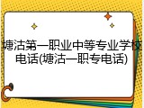 塘沽第一职业中等专业学校电话(塘沽一职专电话)