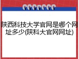 陕西科技大学官网是哪个网址多少(陕科大官网网址)