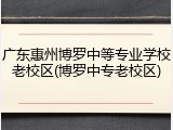 广东惠州博罗中等专业学校老校区(博罗中专老校区)