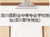 洛川县职业中等专业学校地址(洛川职专地址)