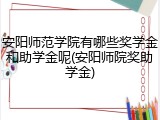 安阳师范学院有哪些奖学金和助学金呢(安阳师院奖助学金)