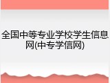 全国中等专业学校学生信息网(中专学信网)
