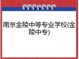 南京金陵中等专业学校(金陵中专)