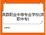 淇县职业中等专业学校(淇职中专)
