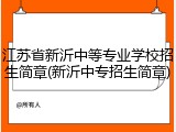 江苏省新沂中等专业学校招生简章(新沂中专招生简章)
