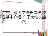 广东工业大学校长是谁,校长基本介绍(广工大校长简介)