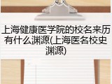 上海健康医学院的校名来历有什么渊源(上海医名校史渊源)