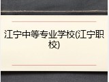 江宁中等专业学校(江宁职校)