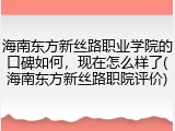 海南东方新丝路职业学院的口碑如何，现在怎么样了(海南东方新丝路职院评价)