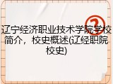 辽宁经济职业技术学院学校简介，校史概述(辽经职院校史)