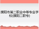 濮阳市第二职业中等专业学校(濮阳二职专)