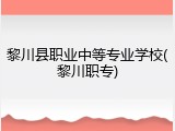黎川县职业中等专业学校(黎川职专)