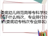 娄底幼儿师范高等专科学校属于什么档次，专业排行分析(娄底幼专档次专业排名)