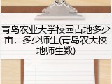 青岛农业大学校园占地多少亩，多少师生(青岛农大校地师生数)