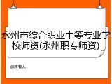 永州市综合职业中等专业学校师资(永州职专师资)