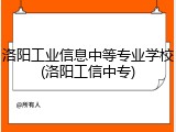 洛阳工业信息中等专业学校(洛阳工信中专)