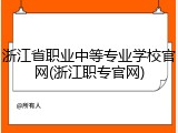 浙江省职业中等专业学校官网(浙江职专官网)