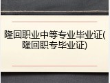 隆回职业中等专业毕业证(隆回职专毕业证)