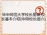 华中师范大学校长是谁,校长基本介绍(华师校长简介)