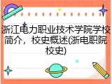 浙江电力职业技术学院学校简介，校史概述(浙电职院校史)