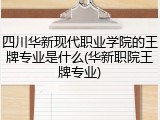 四川华新现代职业学院的王牌专业是什么(华新职院王牌专业)