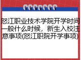 怒江职业技术学院开学时间一般什么时候，新生入校注意事项(怒江职院开学事项)