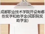 成都职业技术学院开设有哪些奖学和助学金(成职院奖助学金)