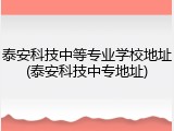 泰安科技中等专业学校地址(泰安科技中专地址)