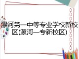 漯河第一中等专业学校新校区(漯河一专新校区)