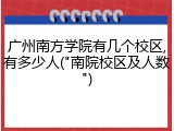广州南方学院有几个校区,有多少人("南院校区及人数")