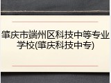 肇庆市端州区科技中等专业学校(肇庆科技中专)