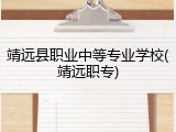 靖远县职业中等专业学校(靖远职专)