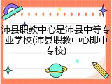 沛县职教中心是沛县中等专业学校(沛县职教中心即中专校)