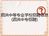 泗洪中等专业学校招聘信息(泗洪中专招聘)