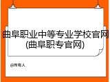 曲阜职业中等专业学校官网(曲阜职专官网)