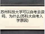 苏州科技大学可以自考去读吗，为什么(苏科大自考入学原因)